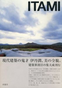 伊丹潤　Itami　建築と絵画/伊丹潤のサムネール