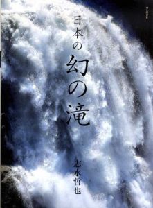 日本の幻の滝/志水哲也