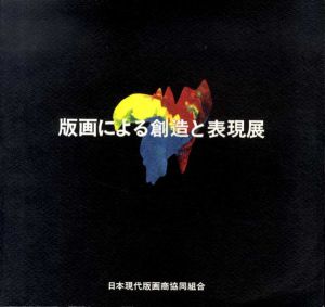 版画による創造と表現展　日本現代版画商協同組合・15周年記念/