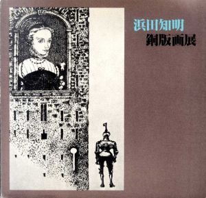 浜田知明銅版画展　《初年兵哀》から《取引》まで/