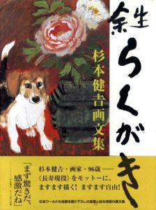 杉本健吉画文集　余生らくがき/杉本健吉