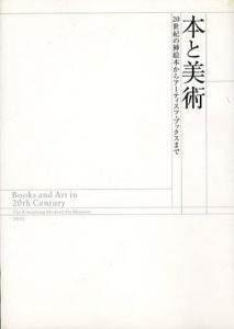 本と美術　20世紀の挿絵本からアーティスツ・ブックスまで/ヴァシリー・カンディンスキー/マルセル・デュシャン/大竹伸朗他収録のサムネール