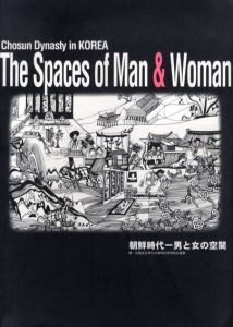 朝鮮時代　男と女の空間/