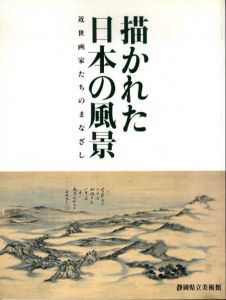 描かれた日本の風景　近世画家たちのまなざし/