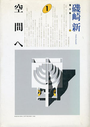 Amazon.co.jp: 空間へ (河出文庫) : 磯崎新: 本