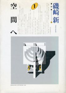 空間へ　磯崎新著作集1/磯崎新