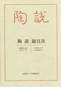 陶説　総目次　自昭和28年（第一号）至平成8年（第525号）/陶説編集部編