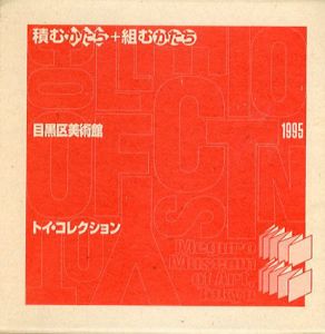 積むかたち+組むかたち　目黒区美術館　トイ・コレクション/