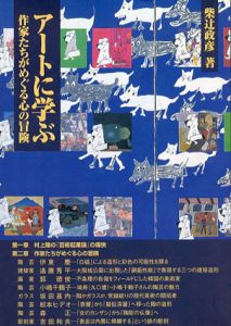 アートに学ぶ　作家たちがめぐる心の冒険/柴辻政彦