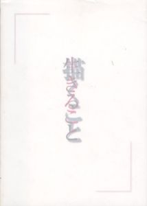 描くこと、生きること　三鷹市所蔵絵画作品展/富田智子/浅倉祐一郎編　オノサトシノブ/高松次郎/李禹煥他収録のサムネール