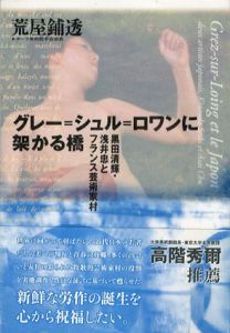 グレー＝シュル＝ロワンに架かる橋　黒田清輝・浅井忠とフランス芸術家村/荒屋鋪透