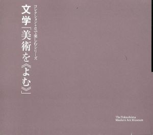 文学「美術をよむ」　コレクション+αで楽しむシリーズ/