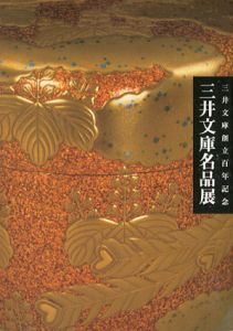 三井文庫名品展　三井文庫創立百年記念/