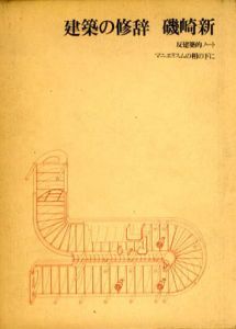 建築の修辞　反建築ノート　マニエリスムの相の下に/磯崎新