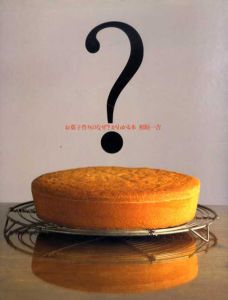 お菓子作りのなぜ?がわかる本/相原一吉
