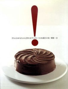 きちんとわかる、ちゃんと作れる!チョコレートのお菓子の本/相原一吉