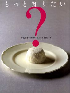 もっと知りたい　お菓子作りのなぜ?がわかる本/相原一吉