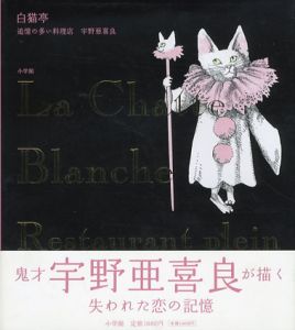 白猫亭　追憶の多い料理店/宇野亜喜良のサムネール