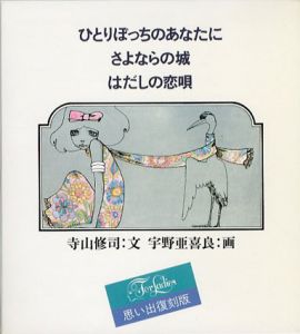 ひとりぼっちのあなたに・さよならの城・はだしの恋唄　For Ladies　思い出復刻版　3冊揃/寺山修司　宇野亜喜良画のサムネール