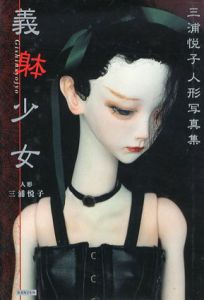 義躰少女　三浦悦子人形写真集/三浦悦子