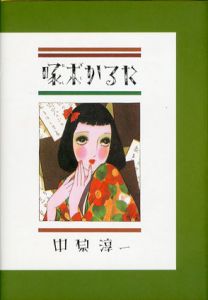 啄木かるた/中原淳一　のサムネール