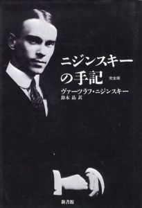 ニジンスキーの手記　完全版/ヴァーツラフ・ニジンスキー　鈴木晶訳