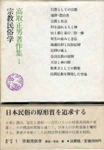 高取正男著作集　全5巻揃/高取正男
