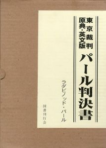 東京裁判　原典・英文版　パール判決書/ラダビノッド・パール