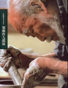 生誕百年記念　加藤唐九郎展/