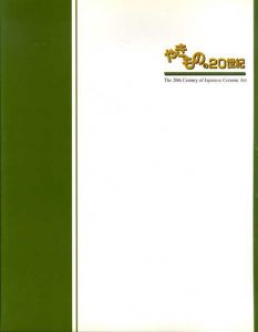 やきものの20世紀/