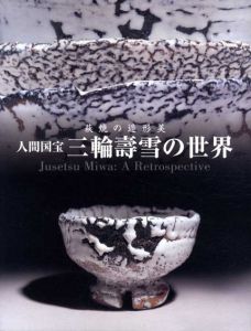 人間国宝　三輪寿雪の世界　萩焼の造形美/