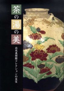 茶の湯の美　出光美術館コレクションの至宝/