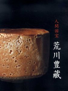 人間国宝　荒川豊蔵/