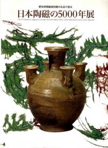 日本陶磁の5000年展　愛知県陶磁資料館の名品で語る/