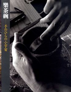 樂茶碗　手のひらの小宇宙/