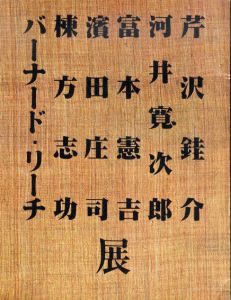 近代工芸の巨匠　六人展/芹沢銈介/河井寬次郎/富本憲吉/浜田庄司/棟方志功/バーナード・リーチのサムネール