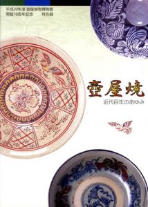 壺屋焼　近代百年のあゆみ/