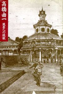 高橋由一　風景への挑戦/