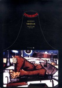 尾藤豊作品集　失われた土地　1947−1991　敗戦50周年記念/