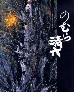のむら清六　奔放・異端の日本画家/