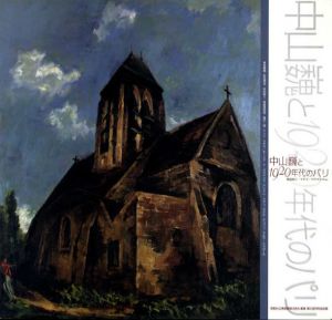中山巍と1920年代のパリ　佐伯祐三・マチス・ヴラマンクなど/