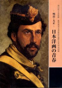 明治・大正　日本洋画の青春　岡山県立美術館・鹿児島市立美術館所蔵作品共同巡回展/