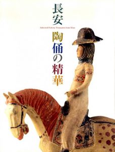 長安　陶俑の精華/