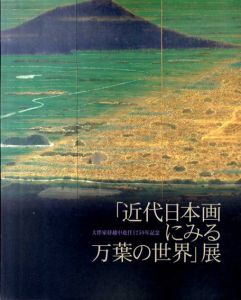 近代日本画にみる万葉の世界展 /