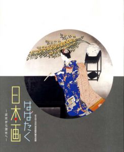 はばたく日本画　近代から現代へ/
