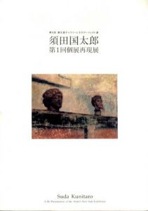 須田国太郎　第1回個展再現展/