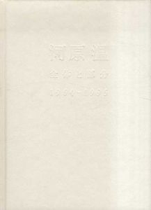 河原温　全体と部分　1964-1995/