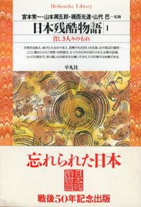 日本残酷物語1　貧しき人々のむれ　平凡社ライブラリー/宮本常一/山本周五郎/揖西高速/山代巴監修
