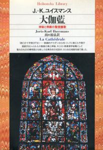大伽藍　神秘と崇厳の聖堂讃歌　平凡社ライブラリー/J.=K.ユイスマンス　出口裕弘訳