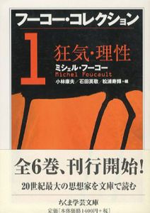 フーコー・コレクション1　狂気・理性　ちくま学芸文庫/ミシェル・フーコー　小林康夫/松浦寿輝/石田英敬編のサムネール